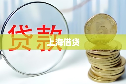 上海借贷
