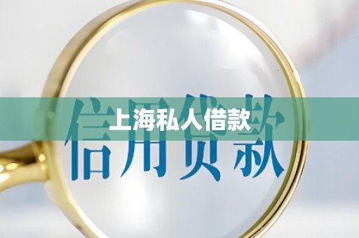 上海私人借款