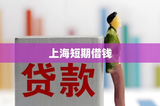 上海短期借钱