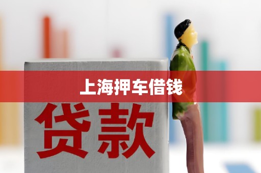 上海押车借钱