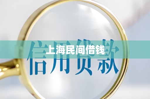 上海民间借钱