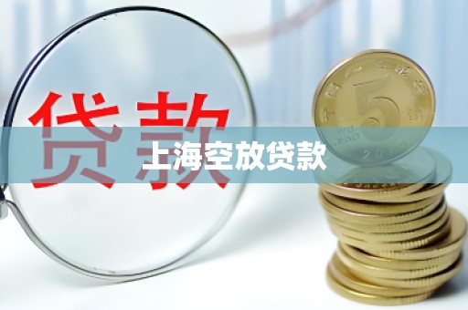 上海空放贷款