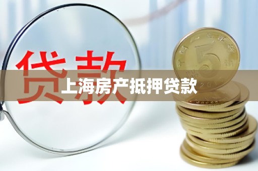 上海房产抵押贷款