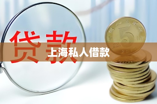 上海私人借款