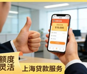 上海应急借钱