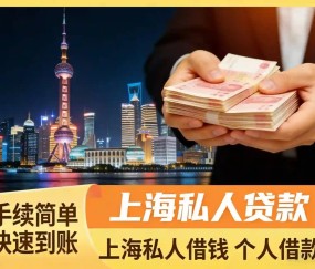 上海人急用钱
