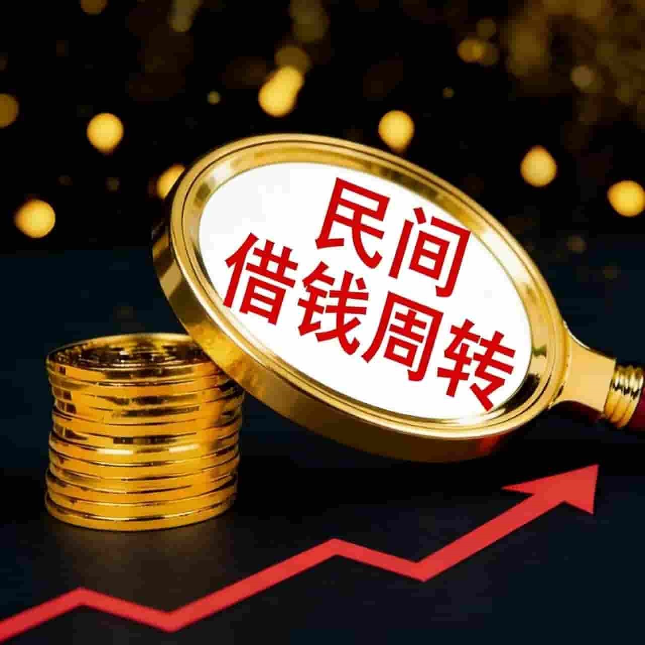 上海民间借钱
